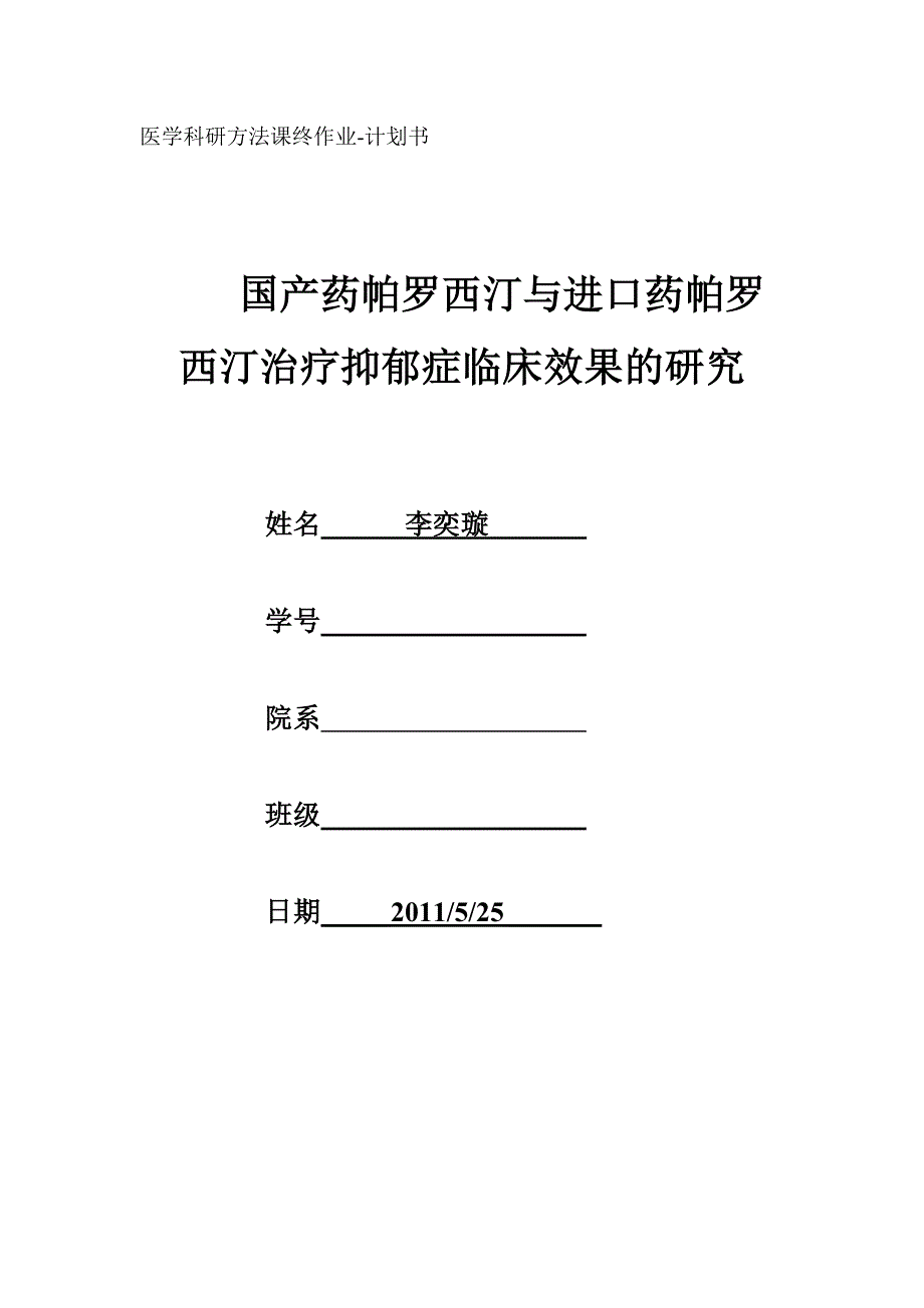 国产药帕罗西汀与进口药帕罗西汀治疗抑郁症临床效果的研究_第1页