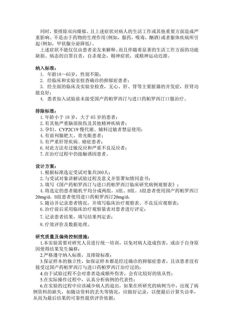 国产药帕罗西汀与进口药帕罗西汀治疗抑郁症临床效果的研究_第3页