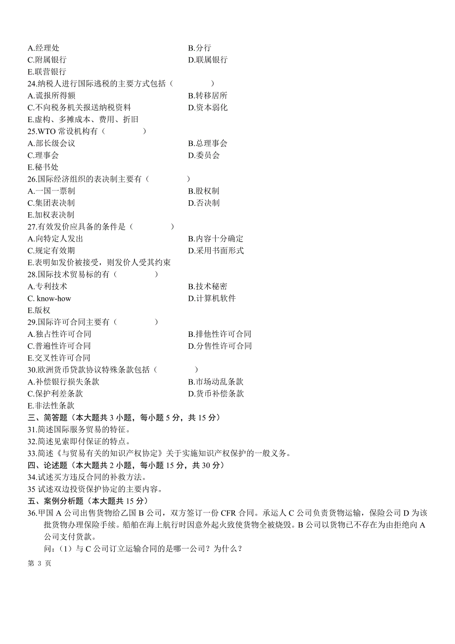 2010年7月自考国际经济法概论试题及答案_第3页