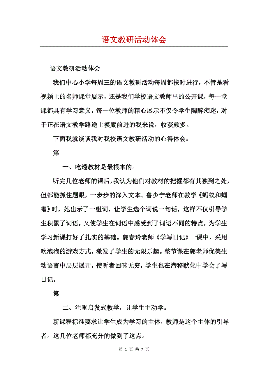 语文教研活动体会_第1页