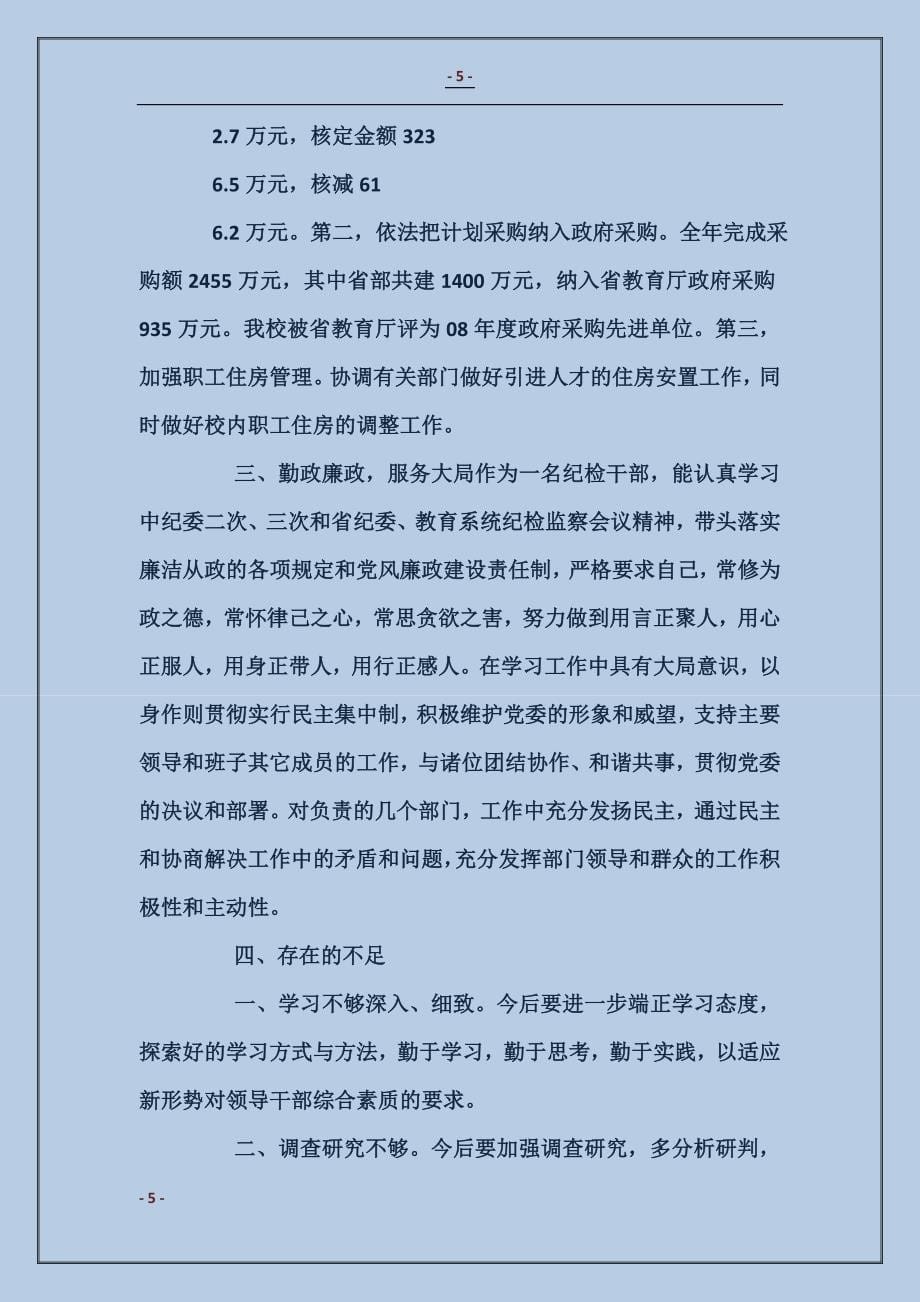 党委委员、纪委书记年度述职述廉报告_第5页