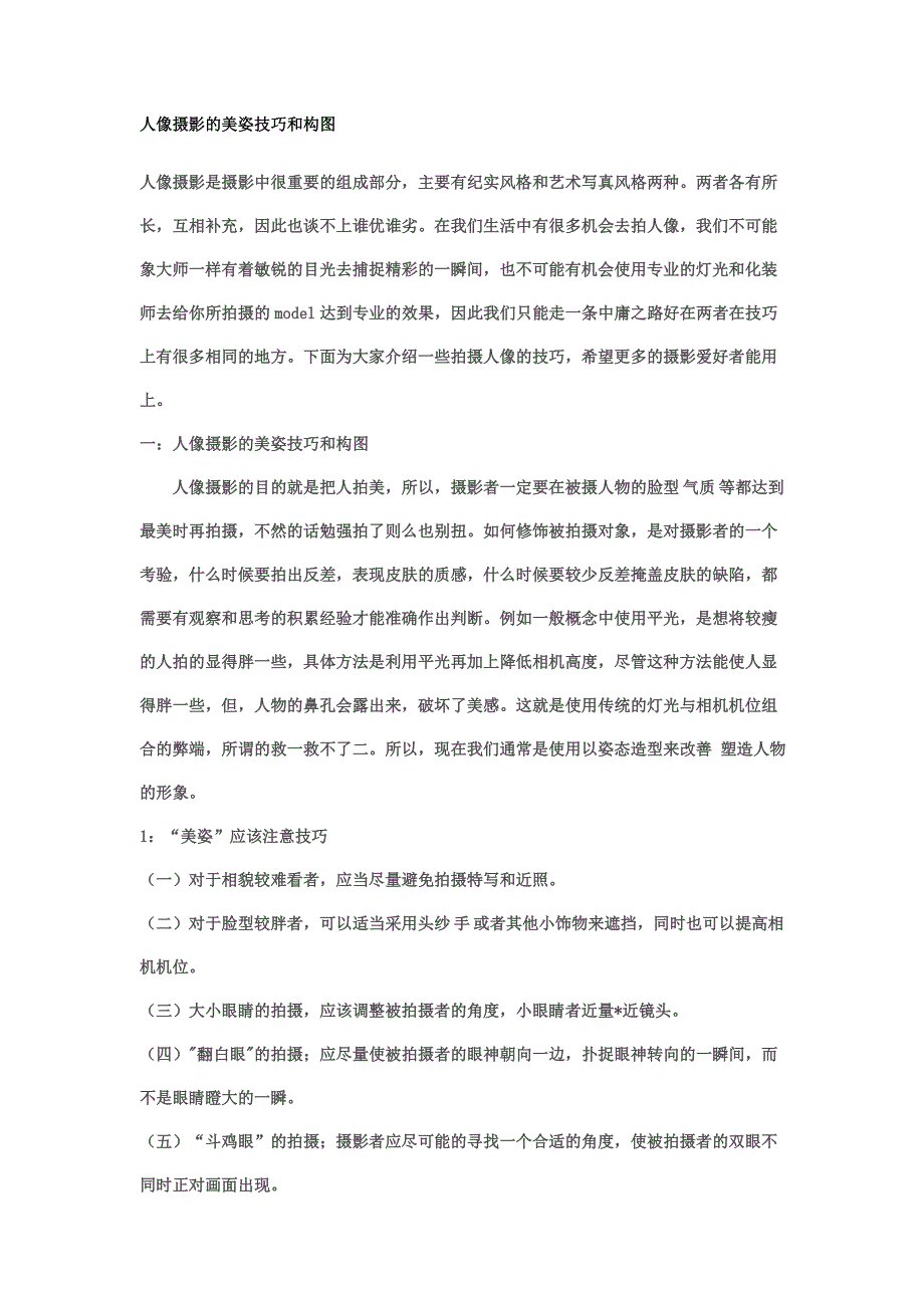 人像摄影的美姿技巧和构图_第1页