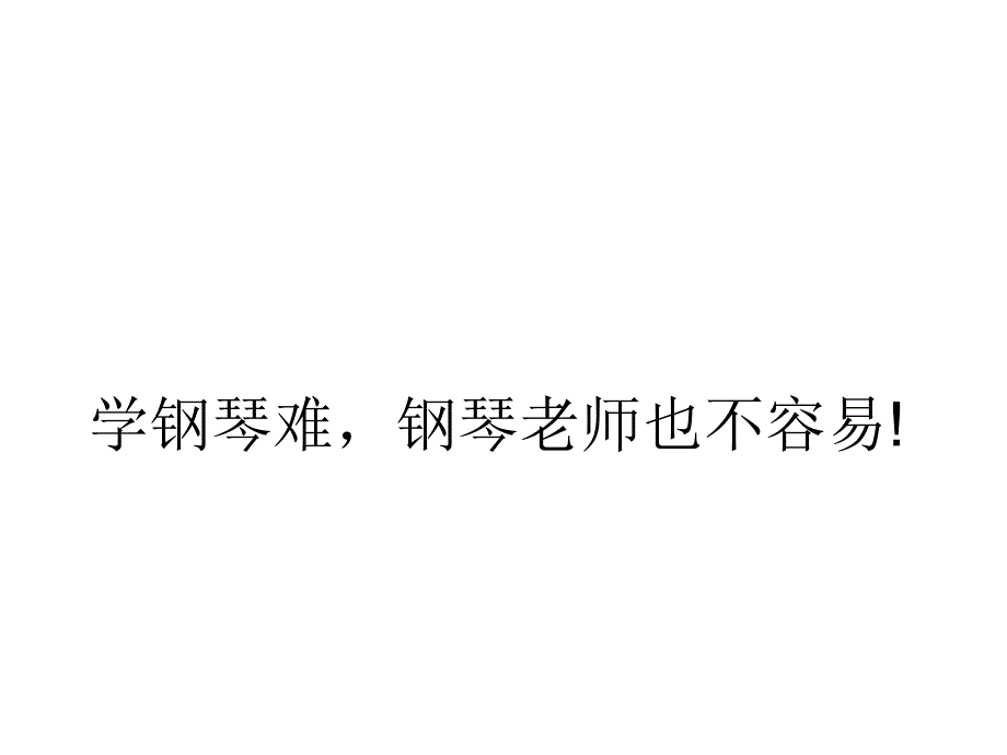 学钢琴难钢琴老师也不容易_第1页