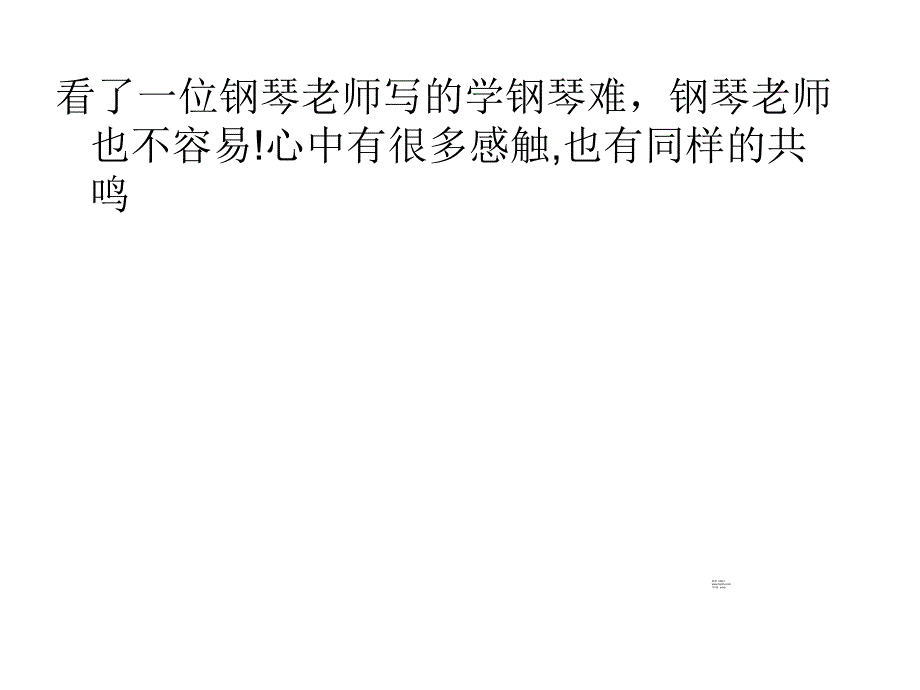 学钢琴难钢琴老师也不容易_第2页