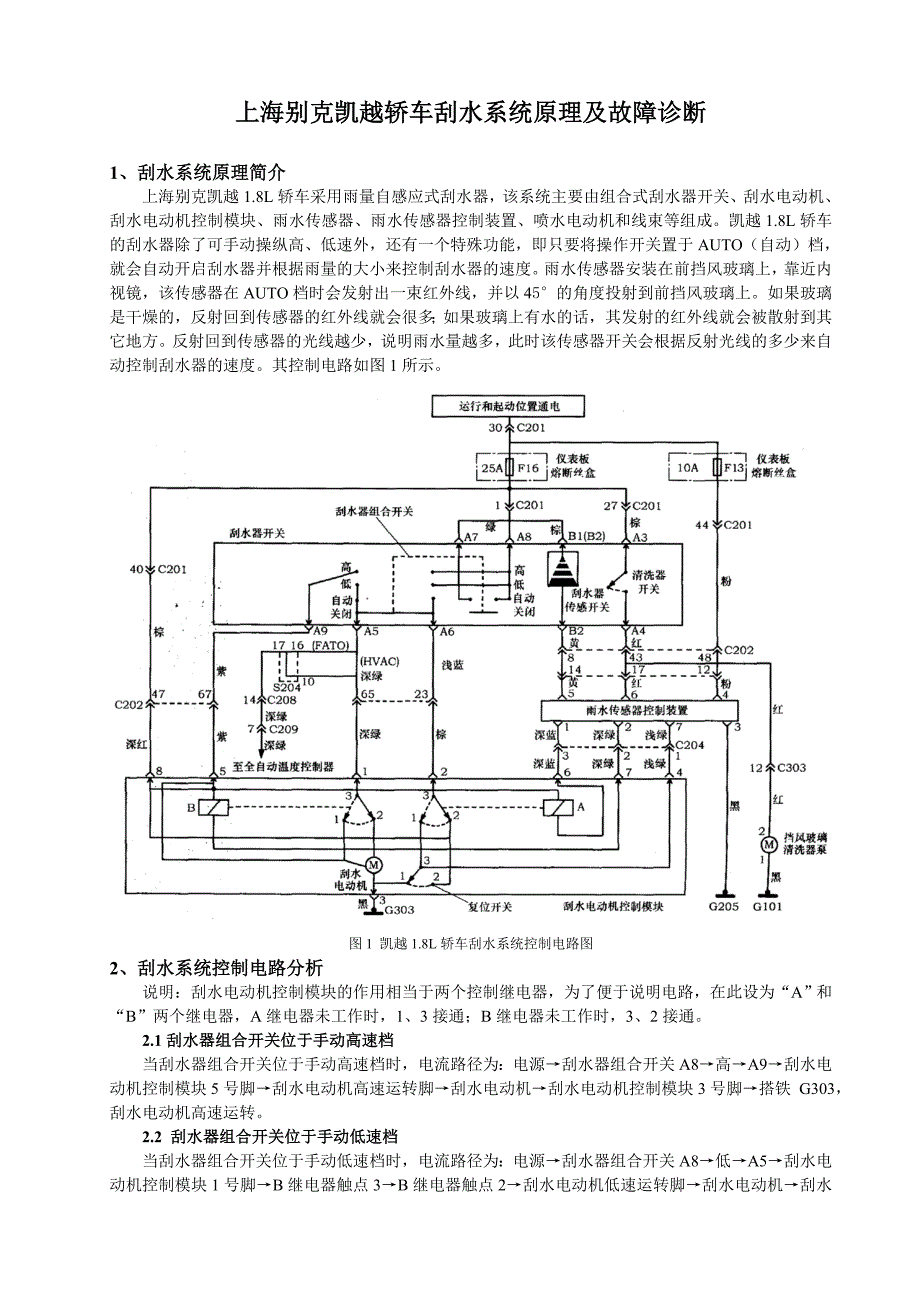 上海别克凯越轿车刮水系统原理及故障诊断_第1页