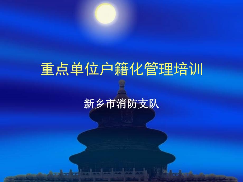消防安全重点单位“户籍化”管理系统使用方法培训_第1页