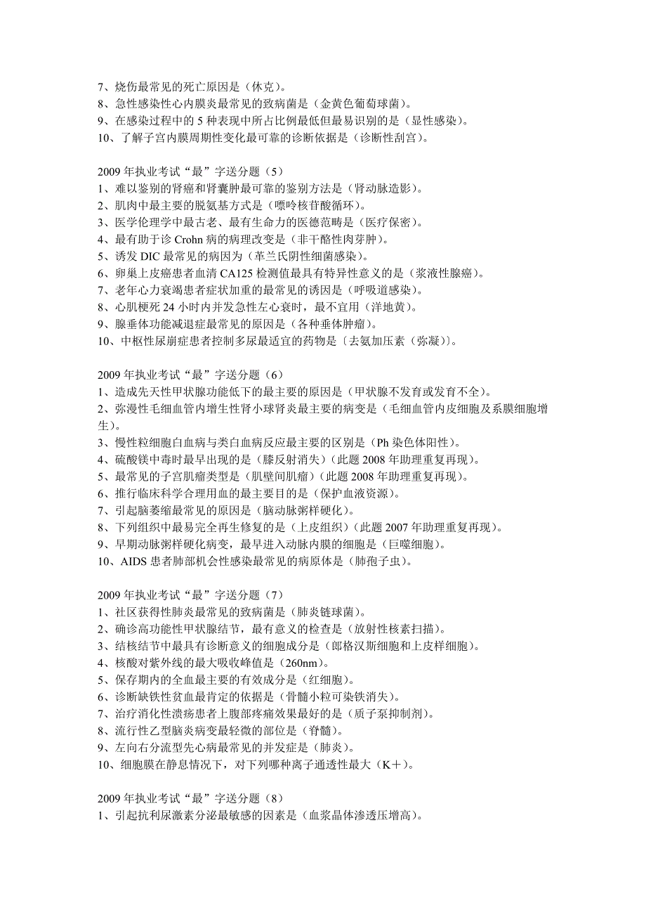 2009年执业考试“最”字送分题_第2页