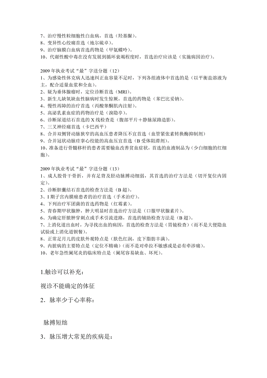 2009年执业考试“最”字送分题_第4页