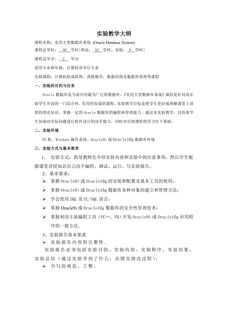 《实用大型数据库系统》实验大纲_第1页