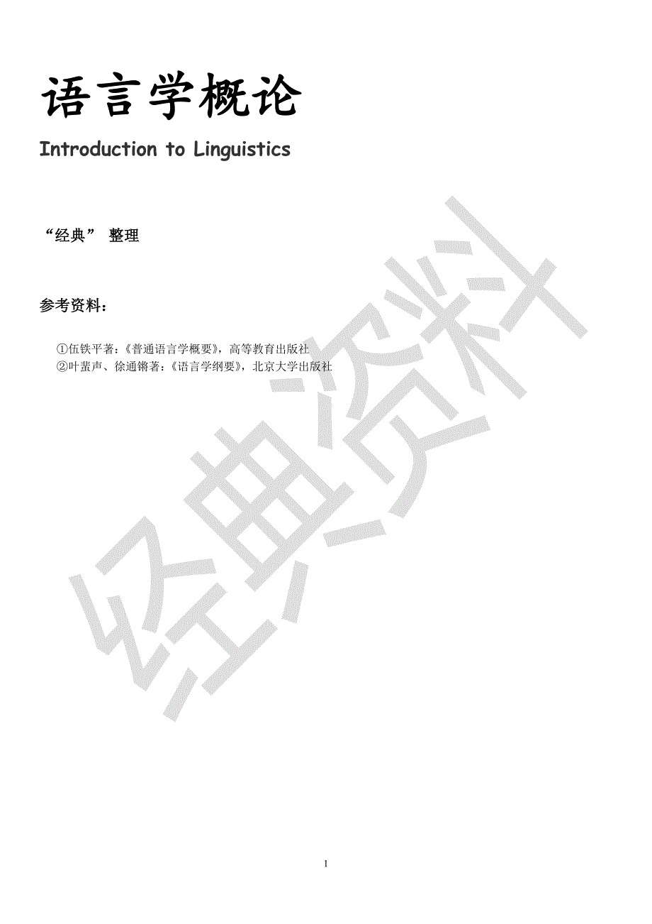 普通语言学概要(重排版)_第1页