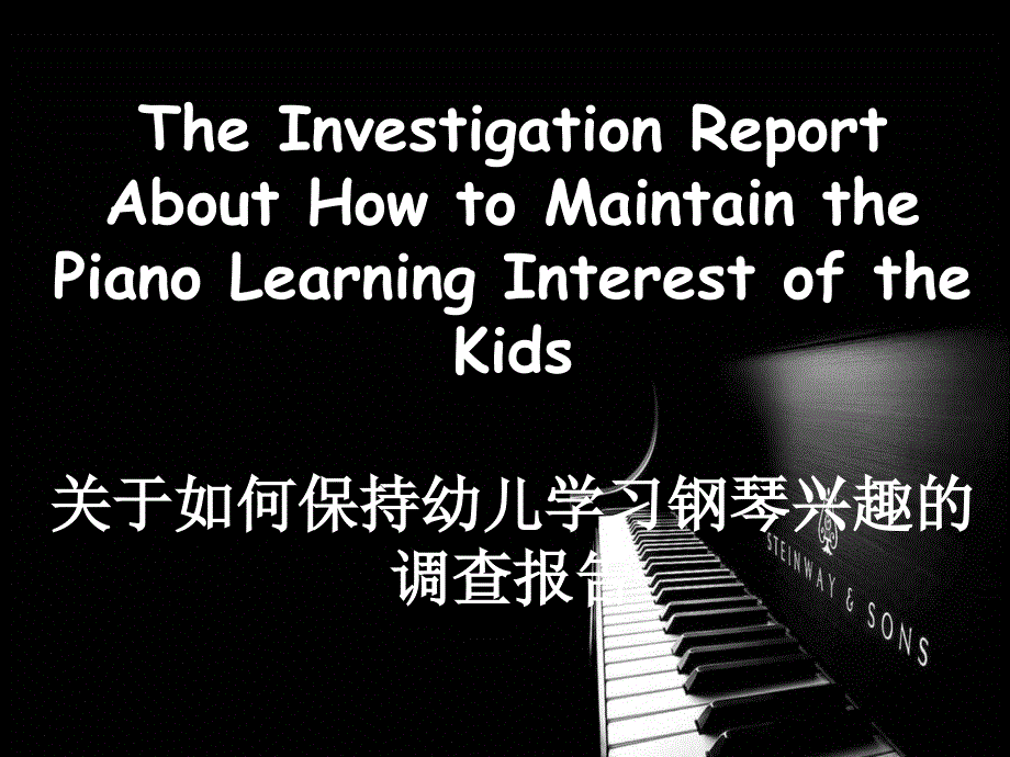 幼儿钢琴学习调查报告_第1页