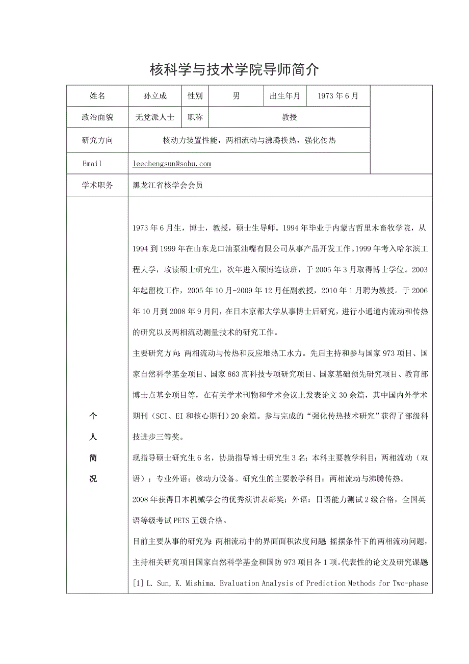 核科学与技术学院导师简介_第1页