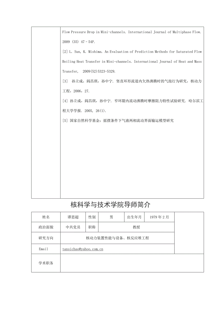 核科学与技术学院导师简介_第2页