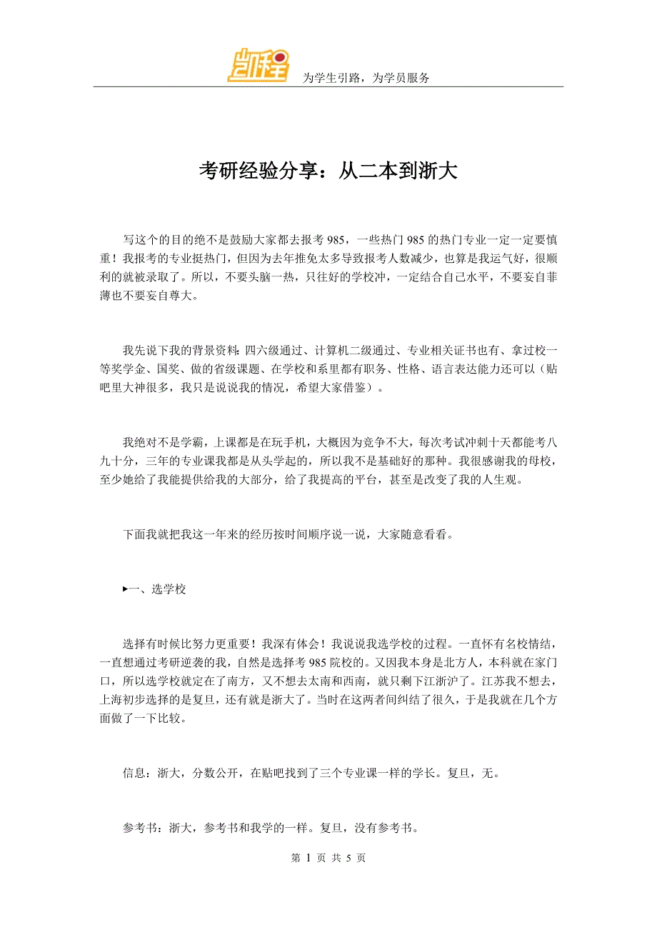 考研经验分享从二本到浙大_第1页