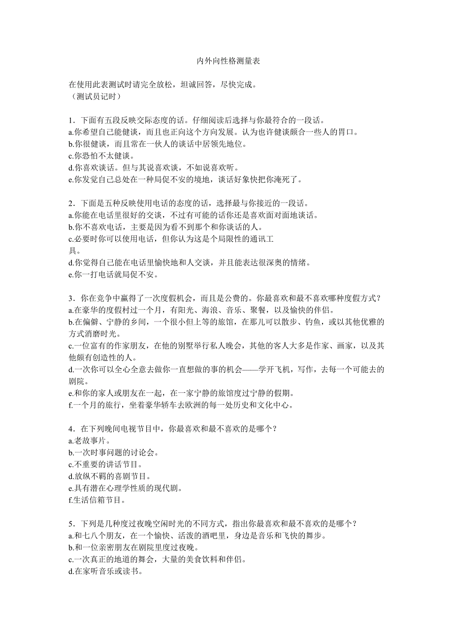 人力资源管理-人事心理学-内外向性格测量表_第1页