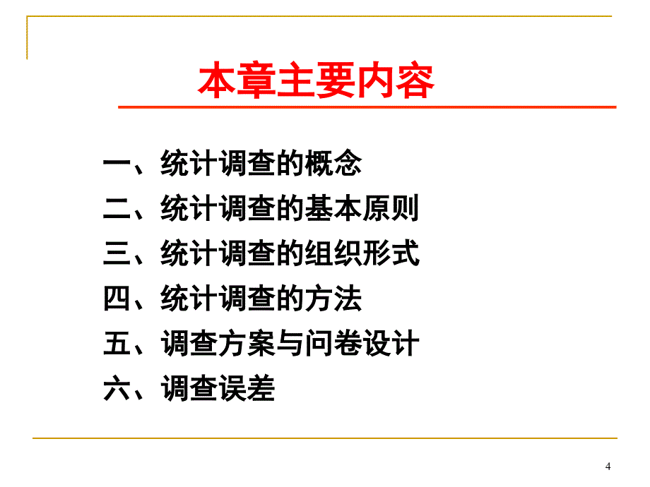 统计学原理(暨南大学02_第4页