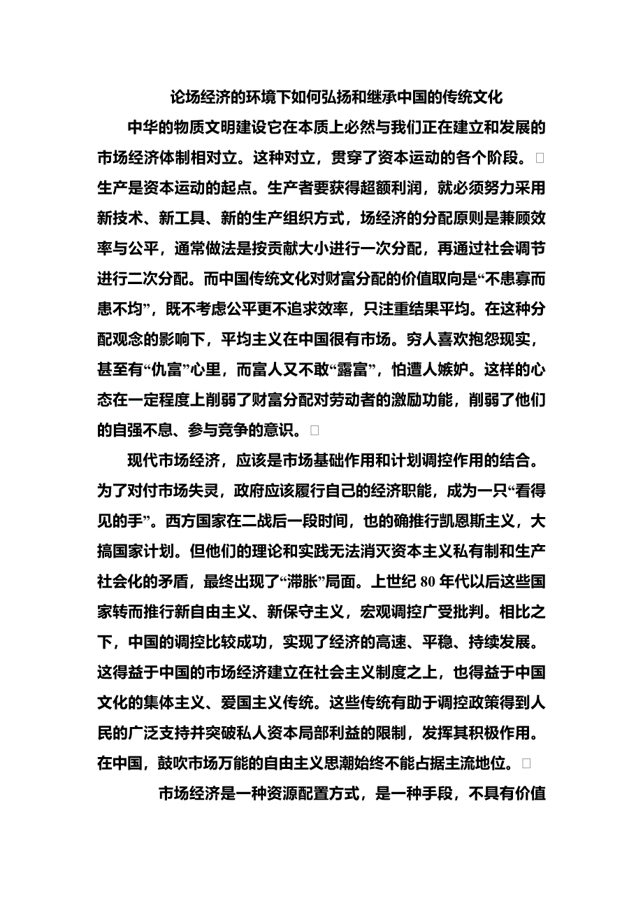 在市场经济的环境下如何让弘扬中国文化_第1页