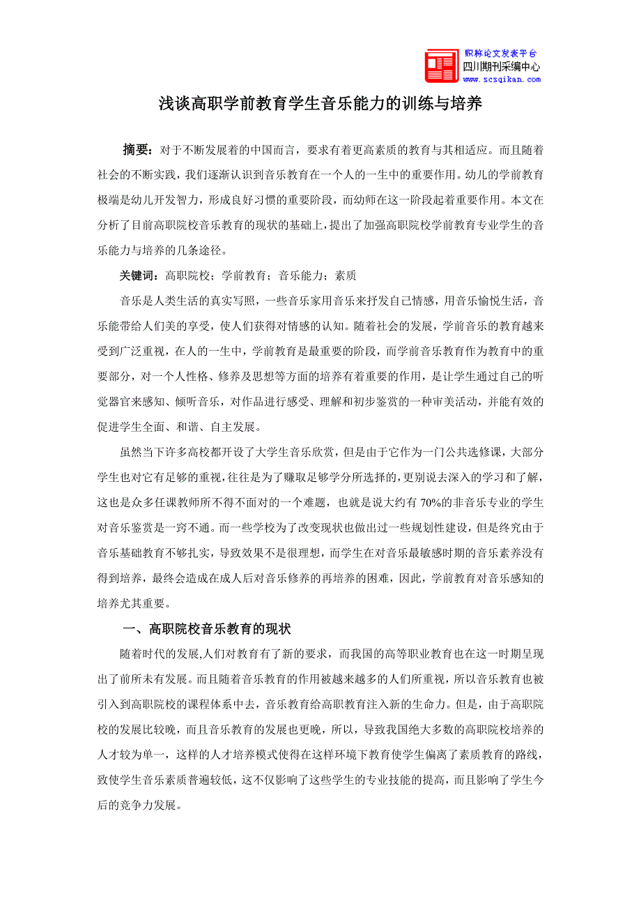 浅谈高职学前教育学生音乐能力的训练与培养_第1页