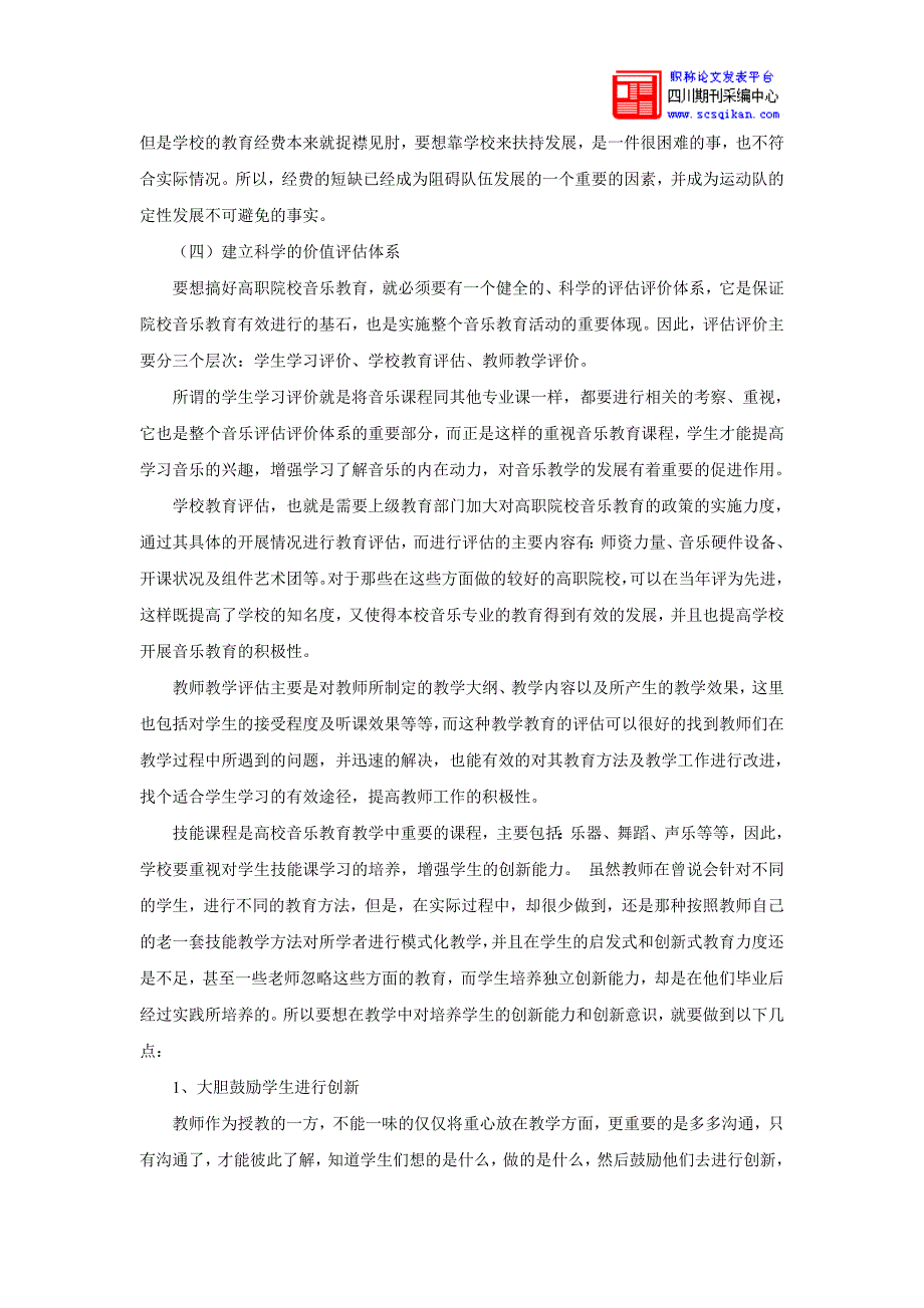 浅谈高职学前教育学生音乐能力的训练与培养_第4页