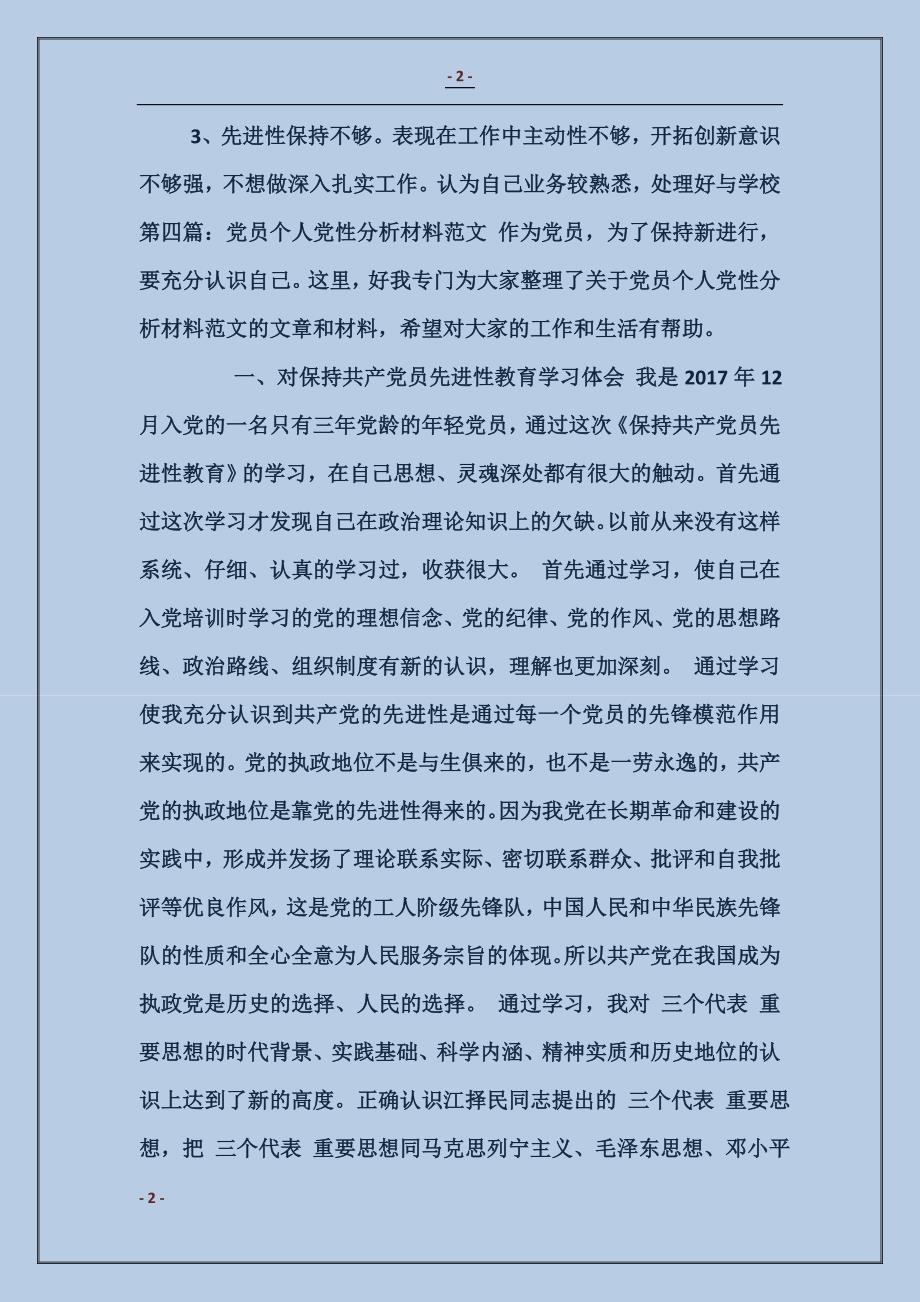 党员个人党性分析材料(各行业通用)_第2页