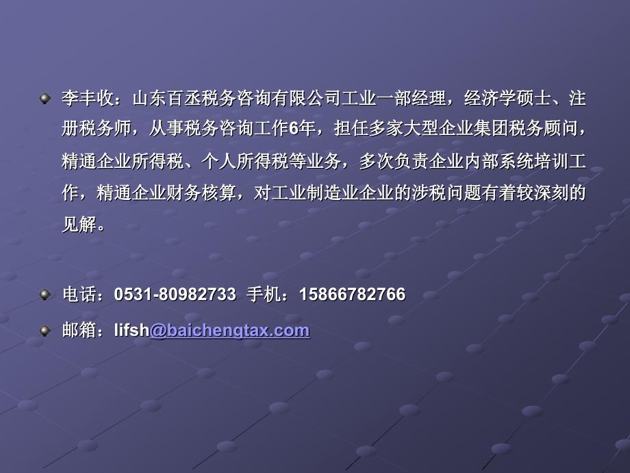 新企业所得税法第9条到24条(李丰收)_第2页