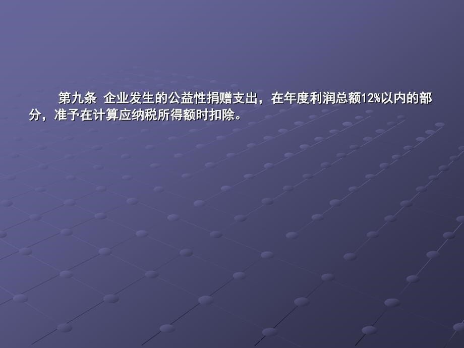 新企业所得税法第9条到24条(李丰收)_第5页