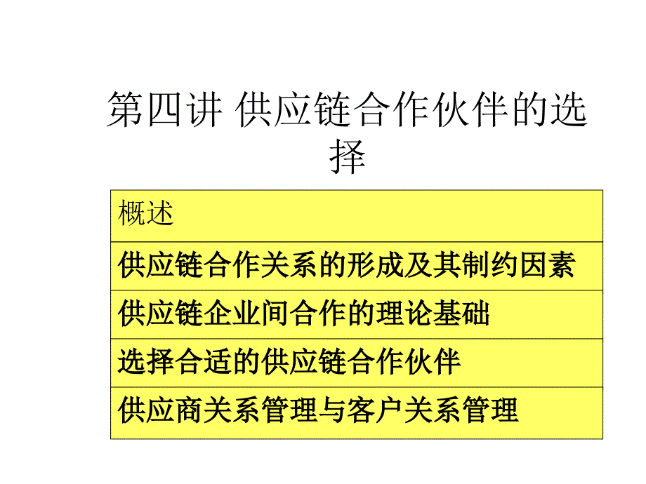 供应链战略合作伙伴关系_第1页