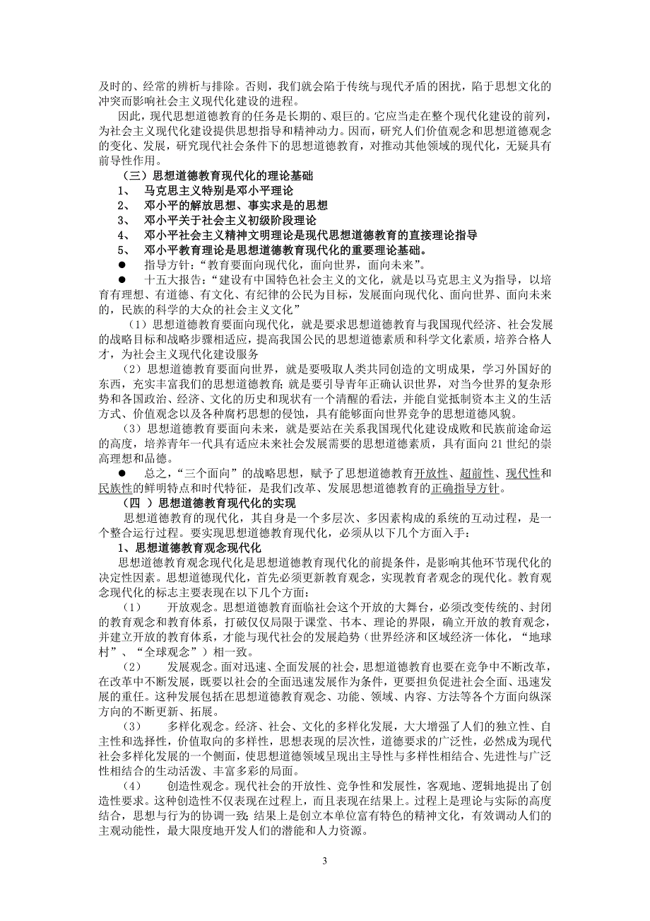 《现代思想道德教育理论与方法》_第3页