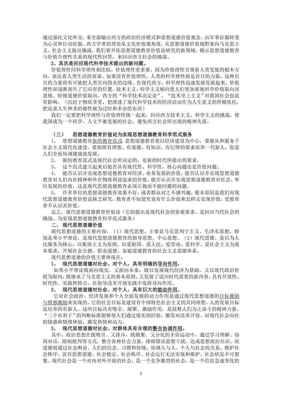 《现代思想道德教育理论与方法》_第5页