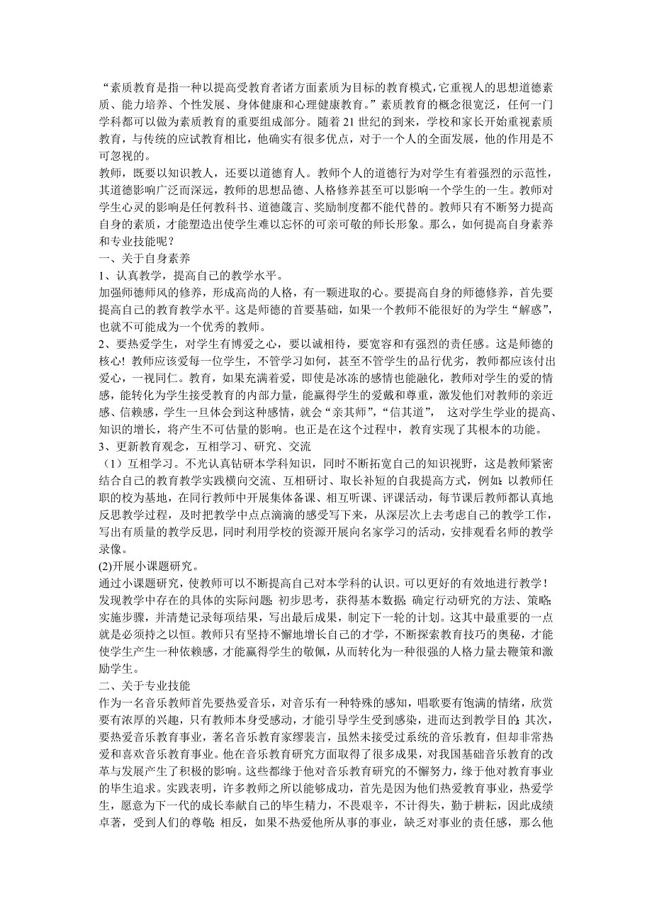 素质教育是指一种以提高受教育者诸方面素质为目标的教育模式_第1页