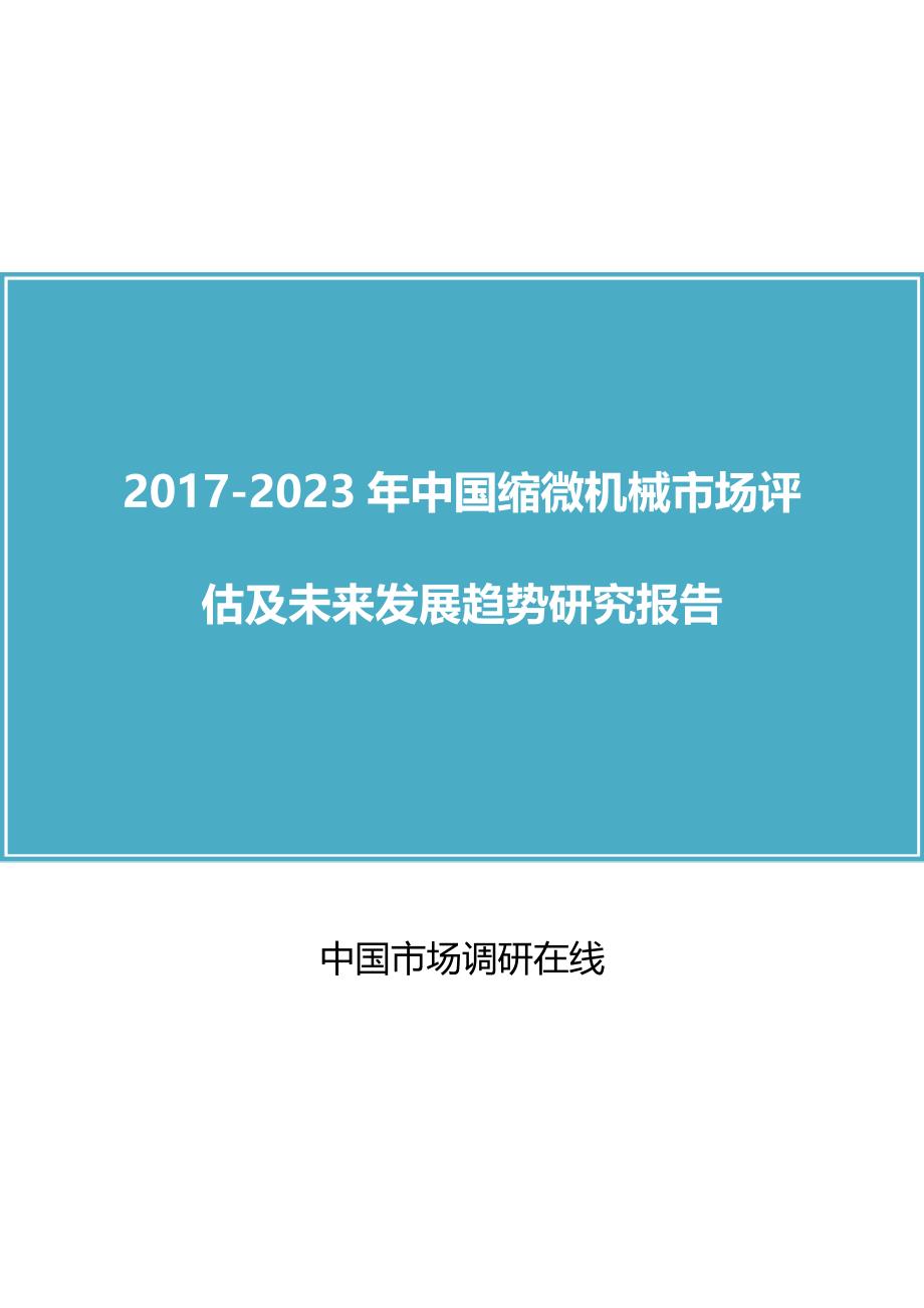 中国缩微机械市场咨询报告_第1页