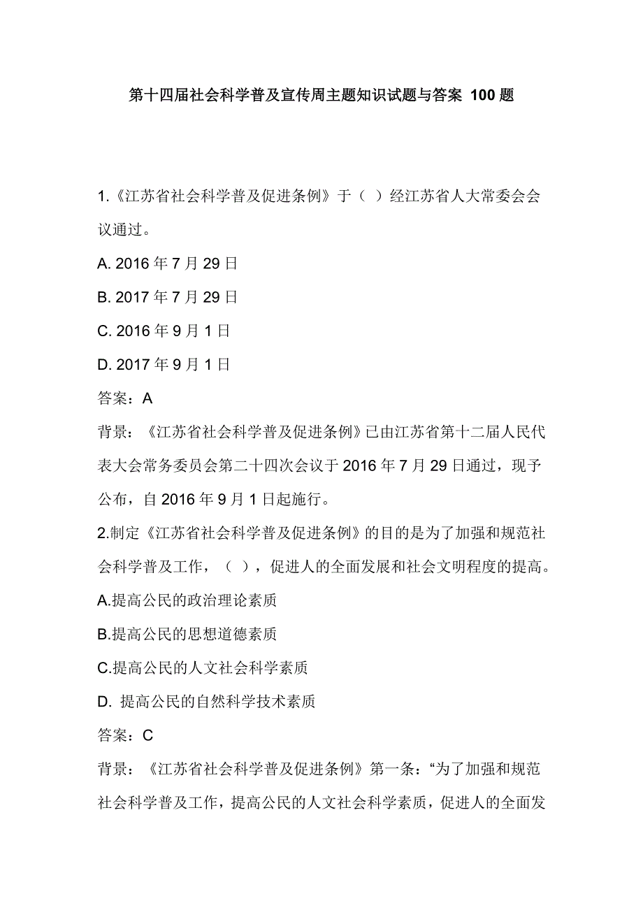 第十四届社会科学普及宣传周主题知识试题与答案 100题_第1页