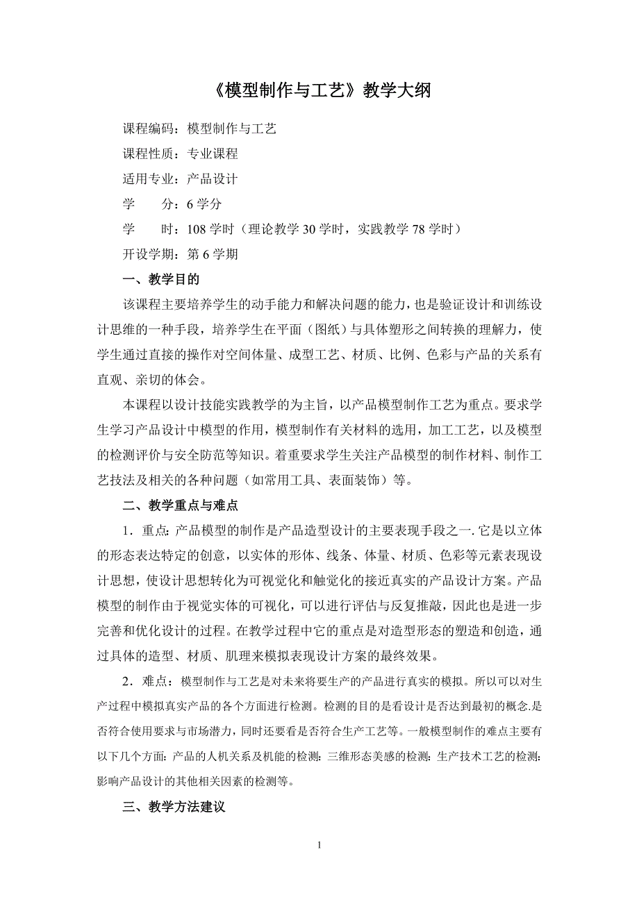 模型制作与工艺教学大纲_第1页