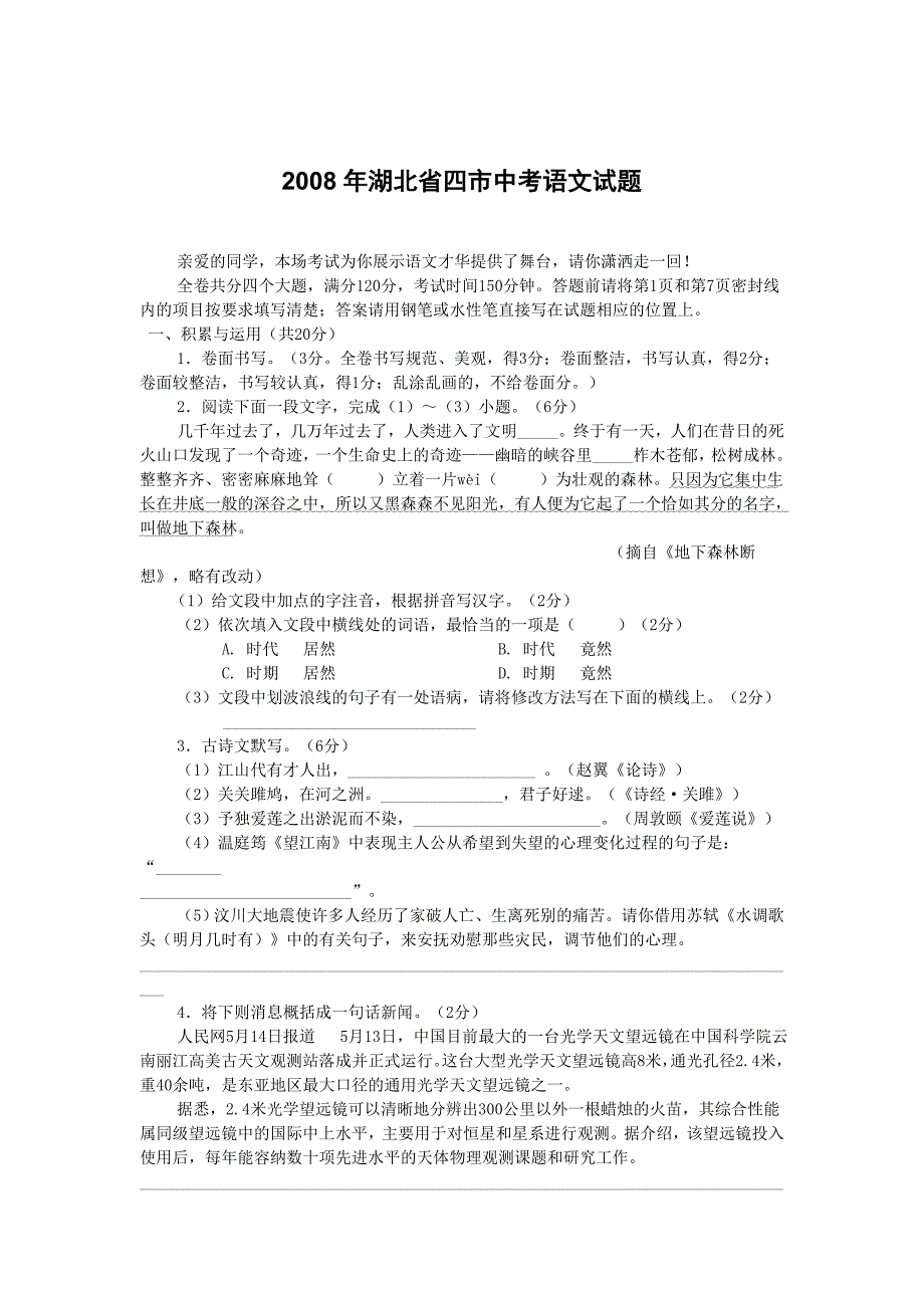 2008年湖北省四市中考语文试题_第1页