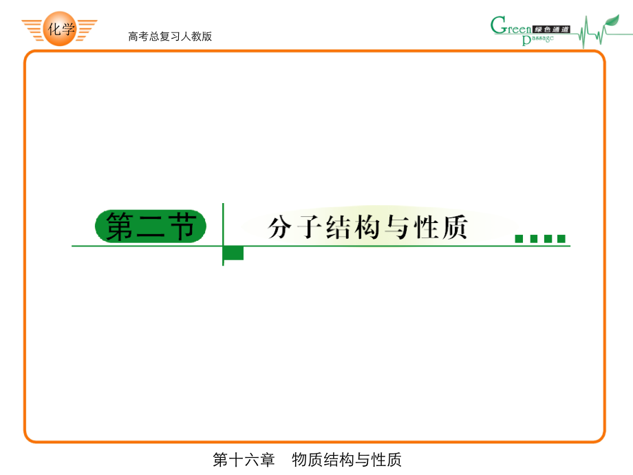 共价键的概念和分类有关共价键的键参数等电子原理_第1页