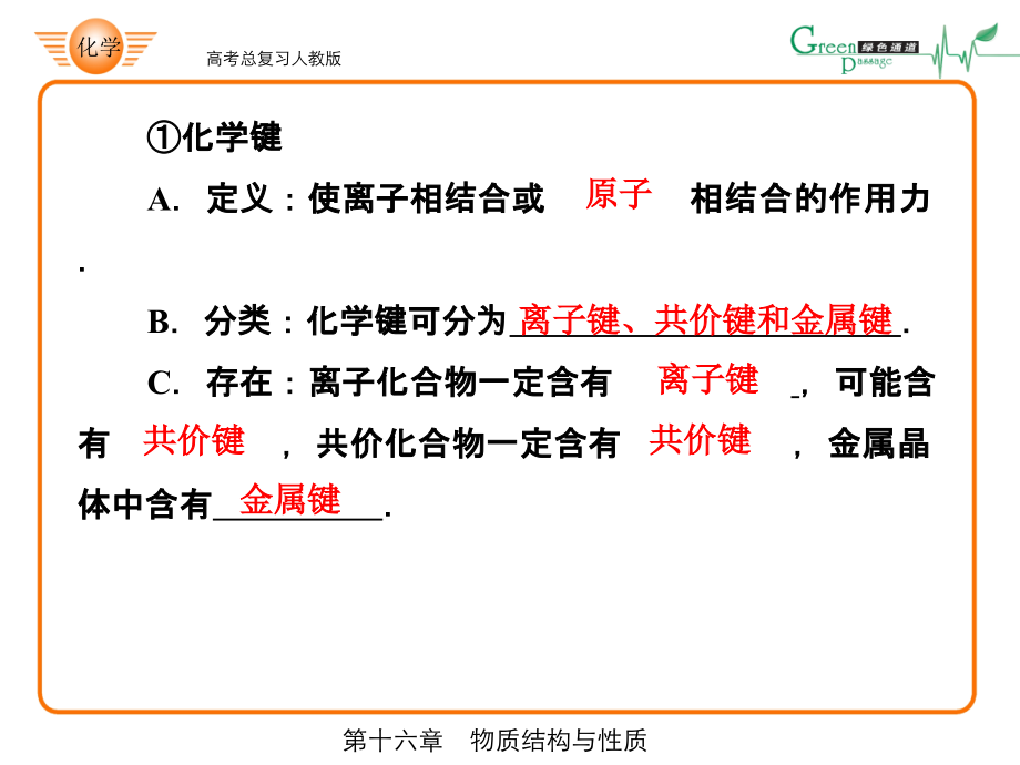 共价键的概念和分类有关共价键的键参数等电子原理_第4页