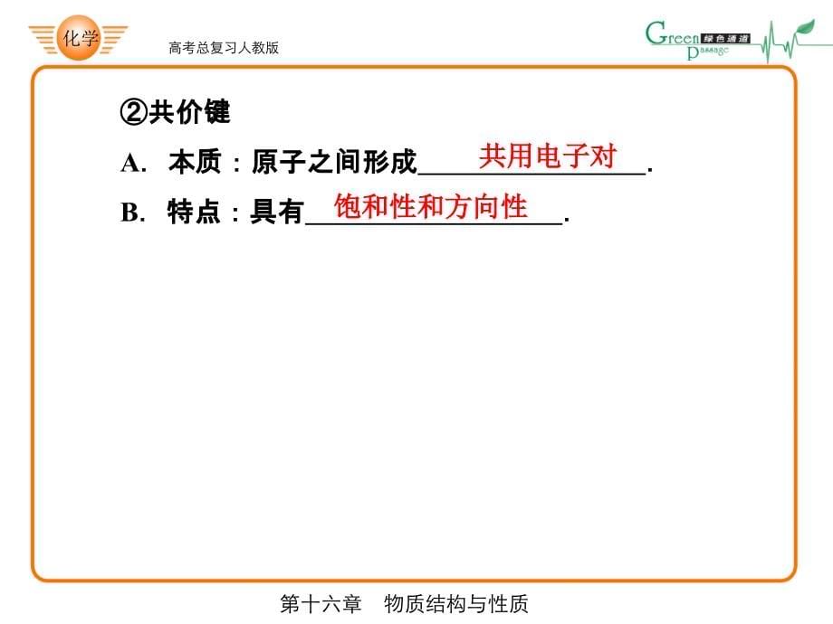 共价键的概念和分类有关共价键的键参数等电子原理_第5页