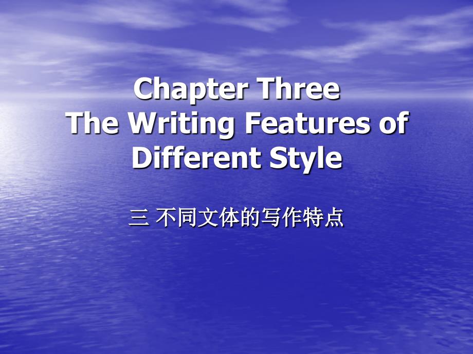 三不同文体的写作特点_第1页