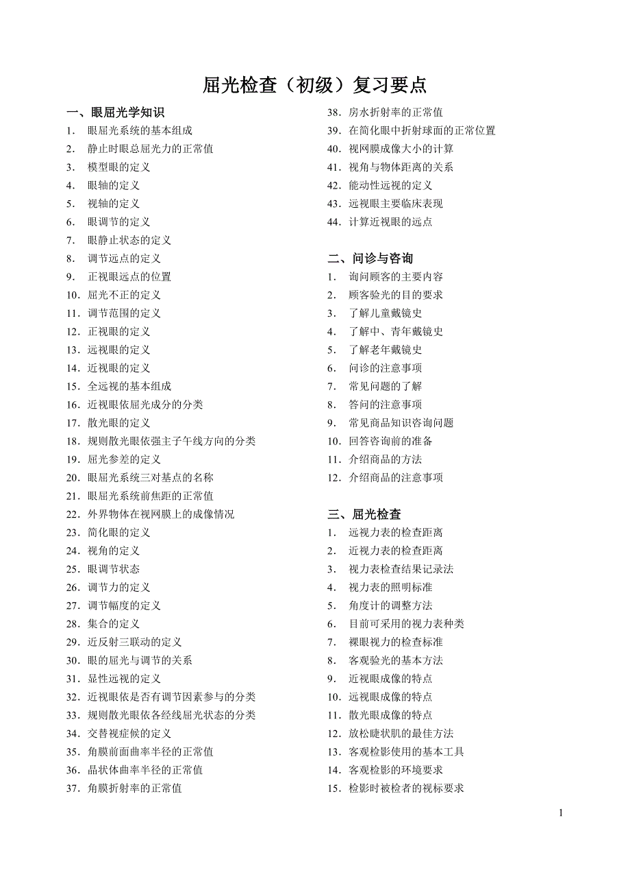 10-4初级屈光复习资料(医大)_第1页