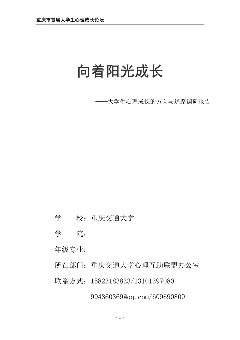 向着阳光成长-心理论谈-重庆交大大学生心理互助联盟办公室_第1页