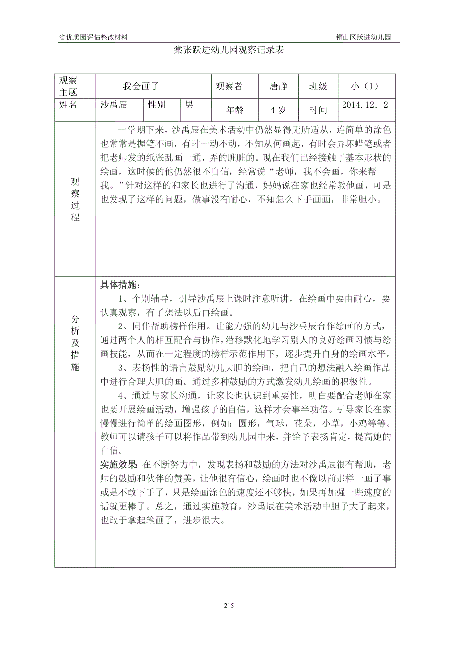 1-6-8棠张跃进幼儿园观察记录_第1页