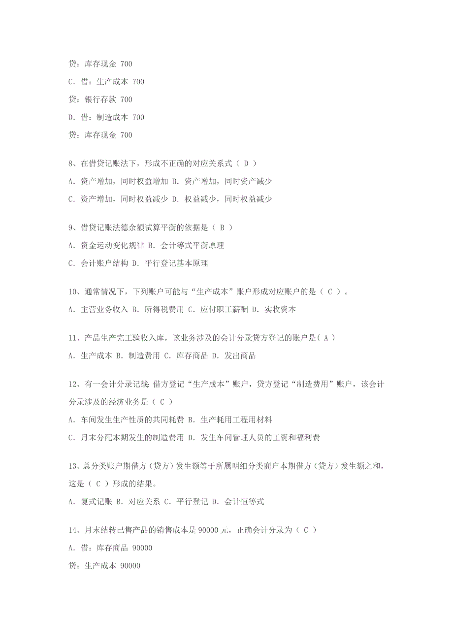 2010下半年湖北会计从业《会计基础》试题及答案_第2页