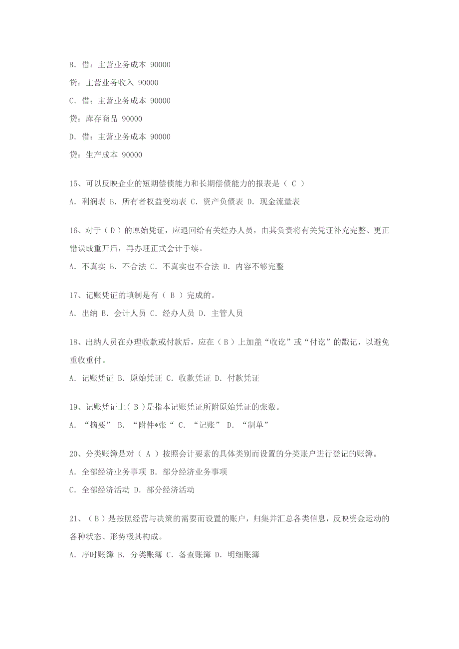 2010下半年湖北会计从业《会计基础》试题及答案_第3页