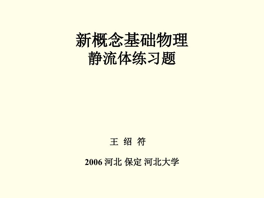 新概念基础物理-静流体习题-2006_第1页