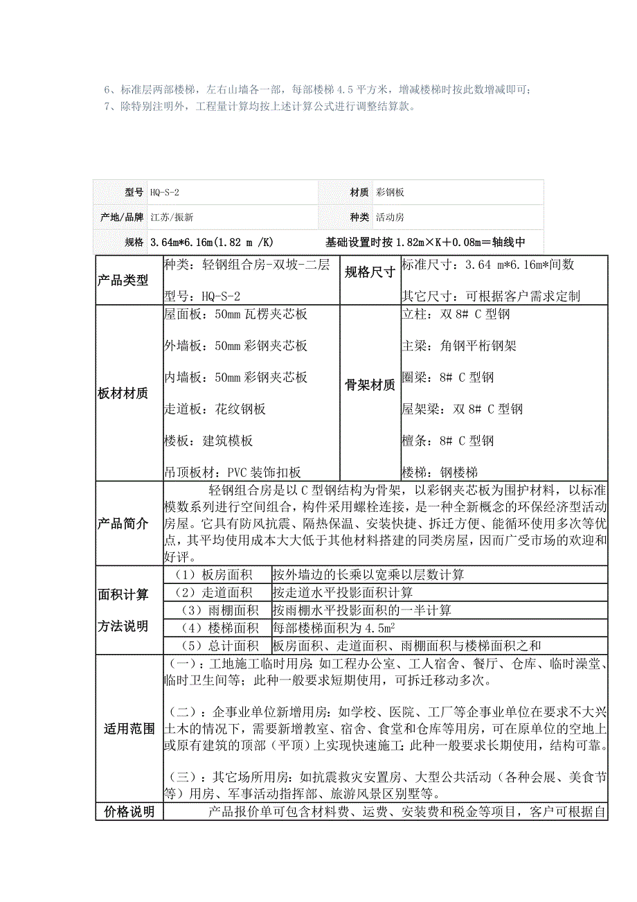 活动板房常用模数面积对照表_第2页