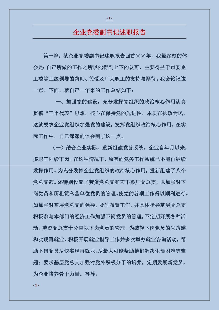 企业党委副书记述职报告 (2)_第1页