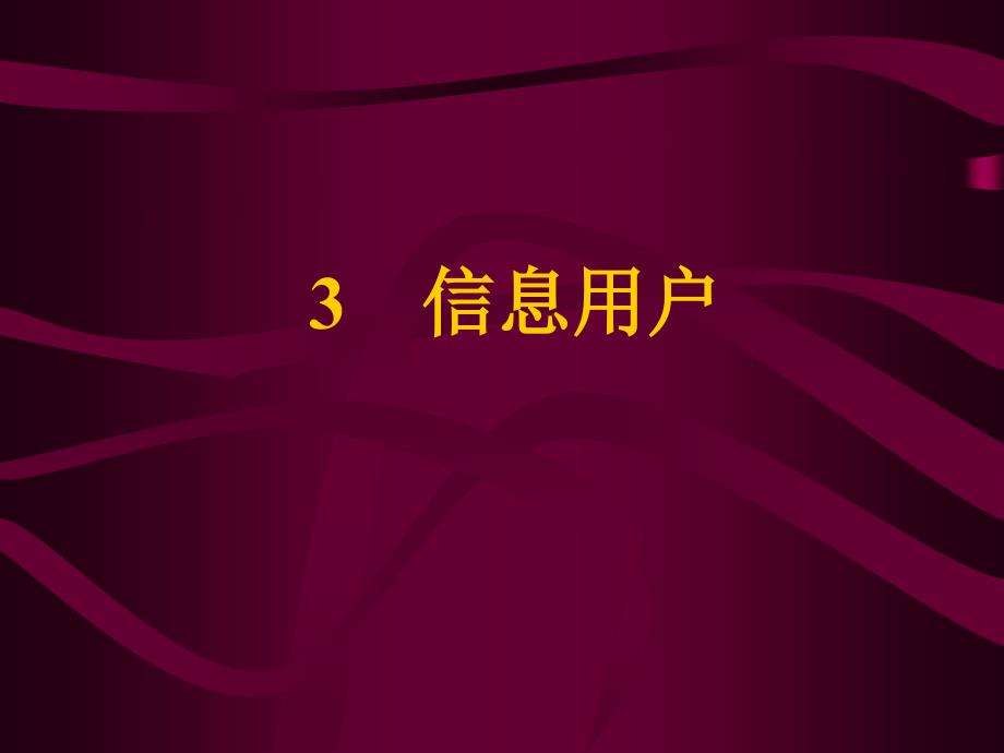 信息管理学基础04信息用户_第1页