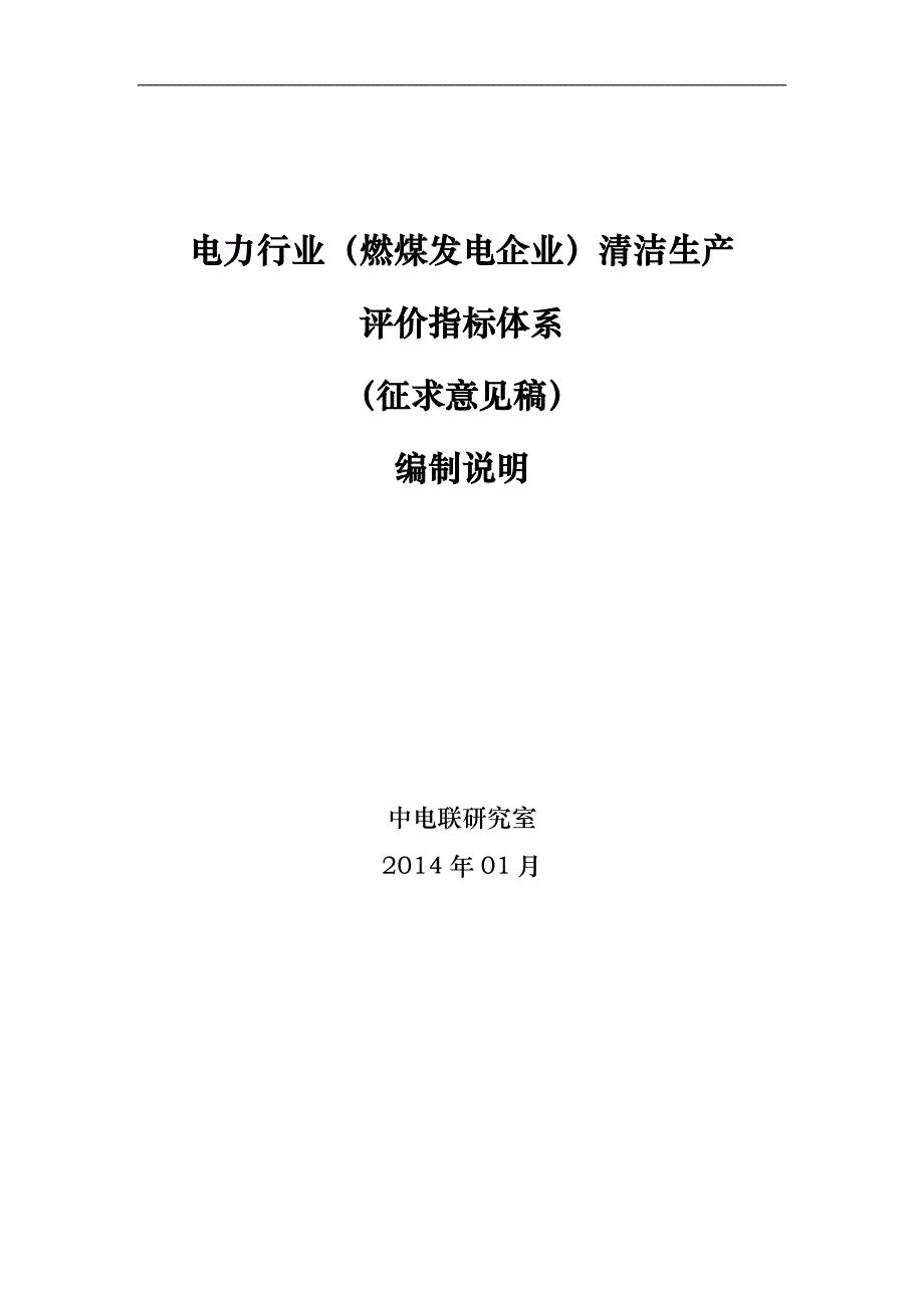 电力行业(燃煤发电企业)清洁生产评价指标体系编制说明2013_第1页