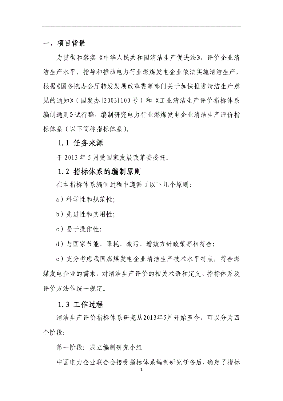 电力行业(燃煤发电企业)清洁生产评价指标体系编制说明2013_第2页