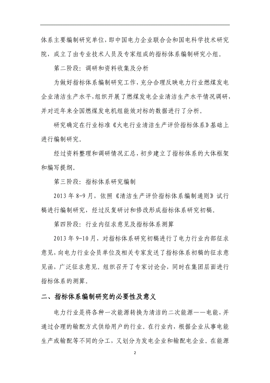 电力行业(燃煤发电企业)清洁生产评价指标体系编制说明2013_第3页